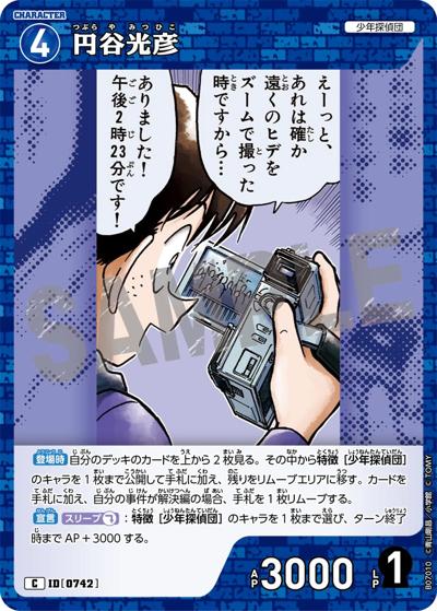 円谷光彦（CT-P07 ID[0742] C / Case-Booster 07 魅惑のマジック）