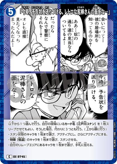 「今時、予告状を送りつける、レトロな泥棒さんの面をな…」（CT-P07 ID[0745] C / Case-Booster 07 魅惑のマジック）