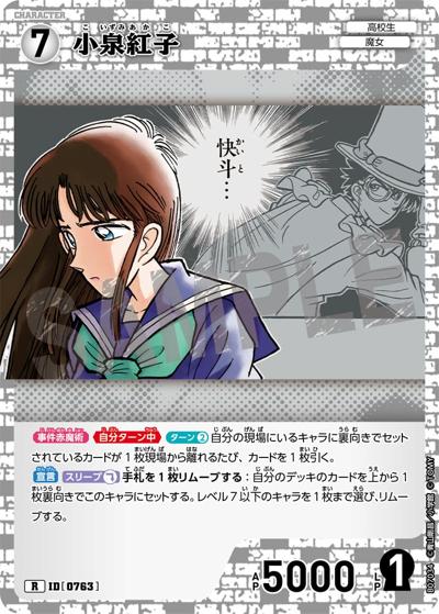 小泉紅子（CT-P07 ID[0763] R / Case-Booster 07 魅惑のマジック）