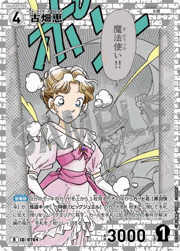 古畑恵