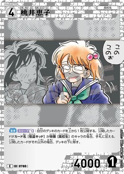桃井恵子（CT-P07 ID[0780] C / Case-Booster 07 魅惑のマジック）