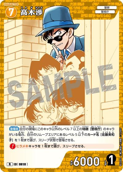 高木渉（CT-P07 ID[0810] R / Case-Booster 07 魅惑のマジック）