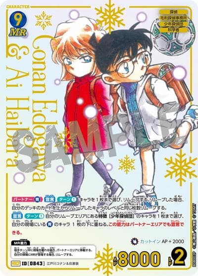 江戸川コナン＆灰原哀（CT-P08 ID[0843] MRCP / Case-Booster 08 哀色の宿命）