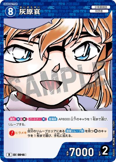 灰原哀（CT-P08 ID[0846] R / Case-Booster 08 哀色の宿命）