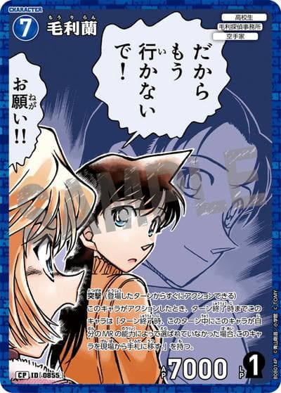 毛利蘭（CT-P08 ID[0855] CP / Case-Booster 08 哀色の宿命）