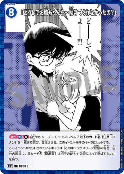 「どうしてお姉ちゃんを…助けてくれなかったの？」（CT-P08 ID[0858] CP / Case-Booster 08 哀色の宿命）