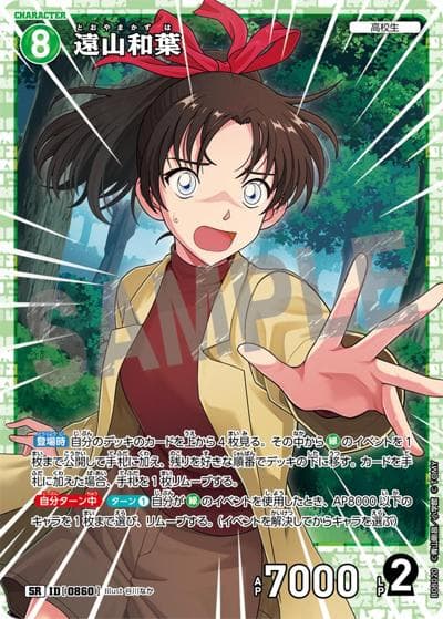 遠山和葉（CT-P08 ID[0860] SR / Case-Booster 08 哀色の宿命）
