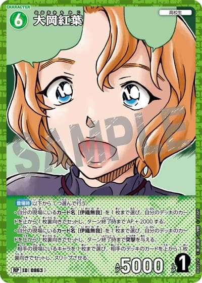大岡紅葉（CT-P08 ID[0863] RP / Case-Booster 08 哀色の宿命）