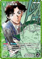 伊織無我