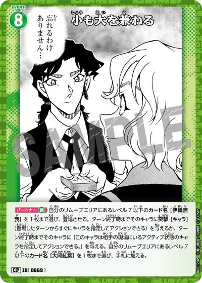 小も大を兼ねる（CT-P08 ID[0869] CP / Case-Booster 08 哀色の宿命）