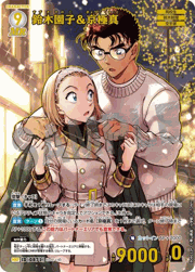 鈴木園子＆京極真