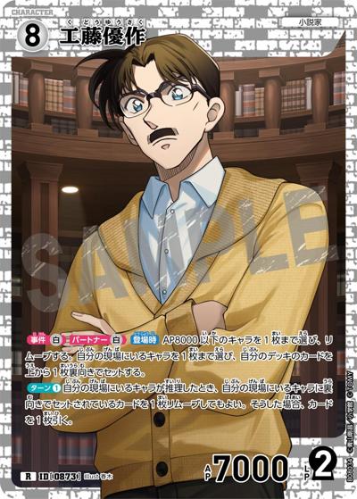 工藤優作（CT-P08 ID[0873] R / Case-Booster 08 哀色の宿命）