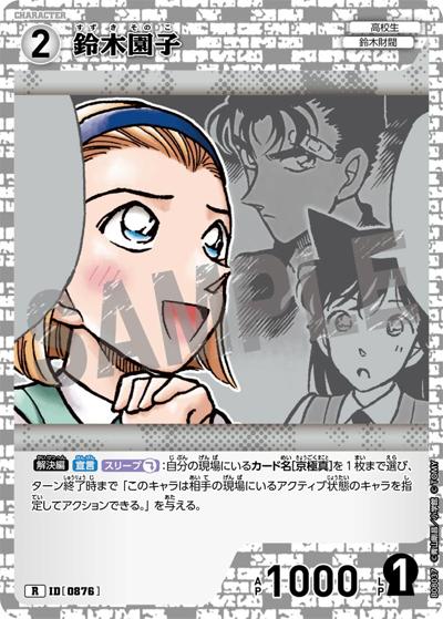 鈴木園子（CT-P08 ID[0876] R / Case-Booster 08 哀色の宿命）