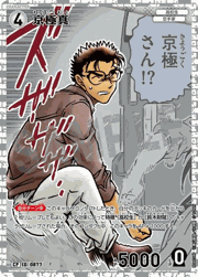 京極真