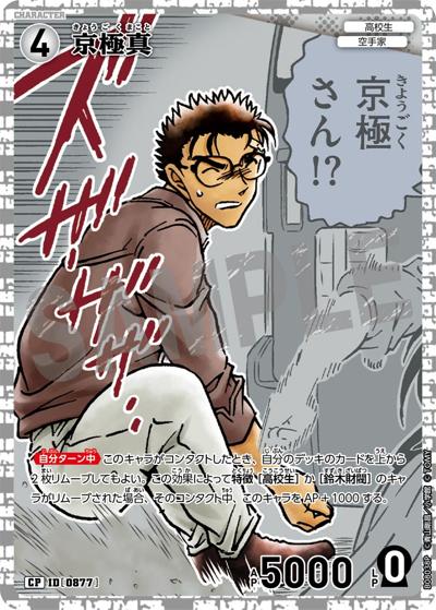 京極真（CT-P08 ID[0877] CP / Case-Booster 08 哀色の宿命）