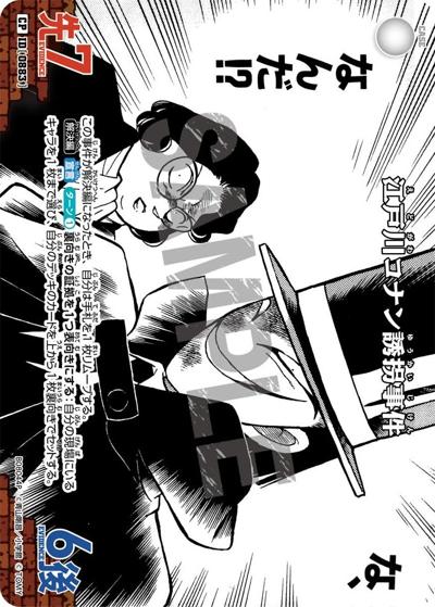 江戸川コナン誘拐事件（CT-P08 ID[0883] CP / Case-Booster 08 哀色の宿命）