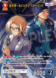 赤井秀一＆ジョディ・スターリング
