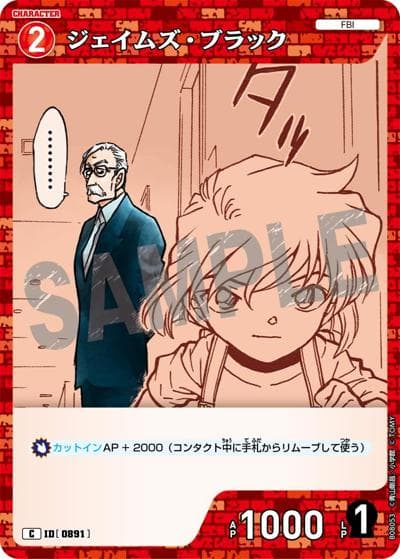 ジェイムズ・ブラック（CT-P08 ID[0891] C / Case-Booster 08 哀色の宿命）