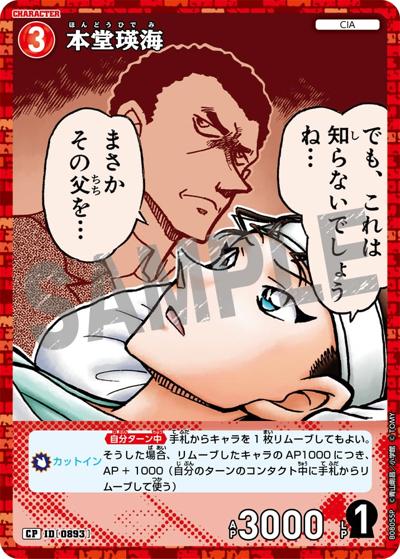 本堂瑛海（CT-P08 ID[0893] CP / Case-Booster 08 哀色の宿命）