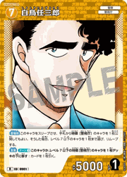 白鳥任三郎