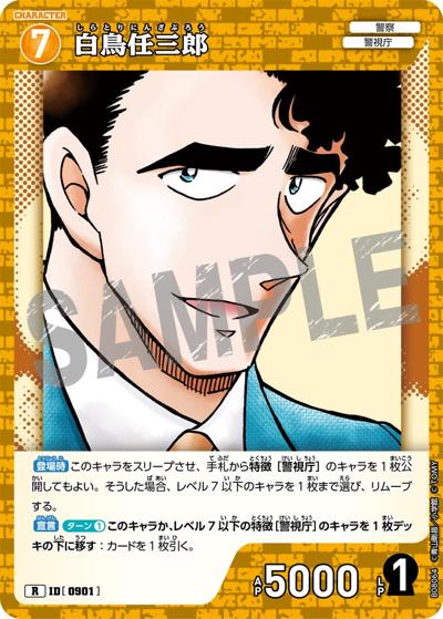 白鳥任三郎（CT-P08 ID[0901] R / Case-Booster 08 哀色の宿命）