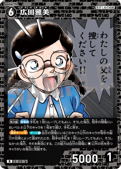 広田雅美（CT-P08 ID[0917] R / Case-Booster 08 哀色の宿命）