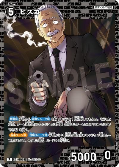 ピスコ（CT-P08 ID[0918] R / Case-Booster 08 哀色の宿命）