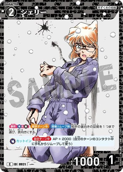 シェリー（CT-P08 ID[0921] C / Case-Booster 08 哀色の宿命）