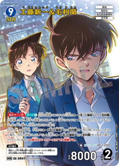 工藤新一&毛利蘭（CT-P09 ID[0947] MR / Case-Booster 09 疾風の煌めき）