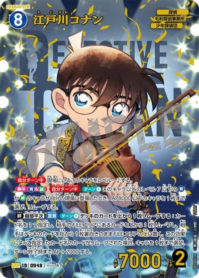 江戸川コナン（CT-P09 ID[0948] SRP / Case-Booster 09 疾風の煌めき）