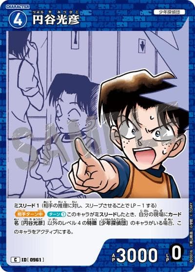 円谷光彦（CT-P09 ID[0961] C / Case-Booster 09 疾風の煌めき）