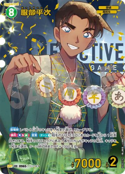 服部平次（CT-P09 ID[0965] SRP / Case-Booster 09 疾風の煌めき）