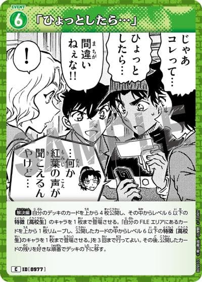 「ひょっとしたら…」（CT-P09 ID[0977] C / Case-Booster 09 疾風の煌めき）