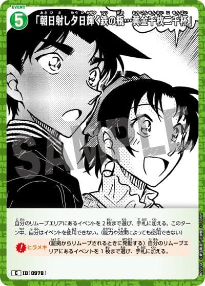 「朝日射し夕日輝く鉄の瓶…黄金千枚二千杯」（CT-P09 ID[0978] C / Case-Booster 09 疾風の煌めき）