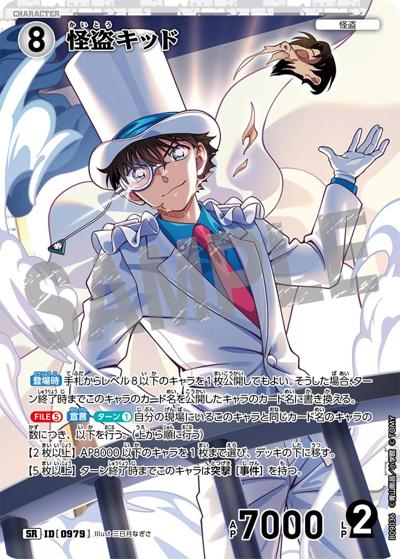 怪盗キッド（CT-P09 ID[0979] SR / Case-Booster 09 疾風の煌めき）