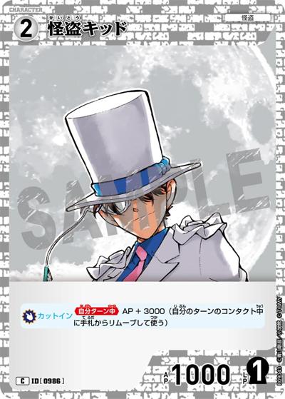 怪盗キッド（CT-P09 ID[0986] C / Case-Booster 09 疾風の煌めき）