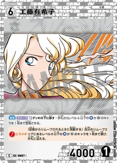 工藤有希子（CT-P09 ID[0987] C / Case-Booster 09 疾風の煌めき）