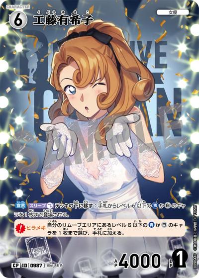 工藤有希子（CT-P09 ID[0987] CP / Case-Booster 09 疾風の煌めき）