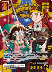 赤井秀一&世良真純