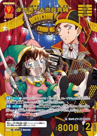 赤井秀一&世良真純（CT-P09 ID[0996] MRP / Case-Booster 09 疾風の煌めき）