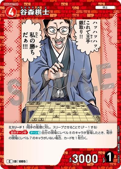 谷森棋士（CT-P09 ID[1005] C / Case-Booster 09 疾風の煌めき）