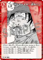 「よしキャメル…走れ!!」