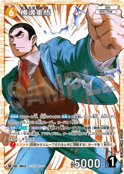 横溝重悟（CT-P09 ID[1012] SR / Case-Booster 09 疾風の煌めき）