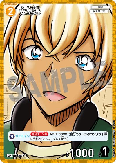 安室透（CT-P09 ID[1017] CP / Case-Booster 09 疾風の煌めき）