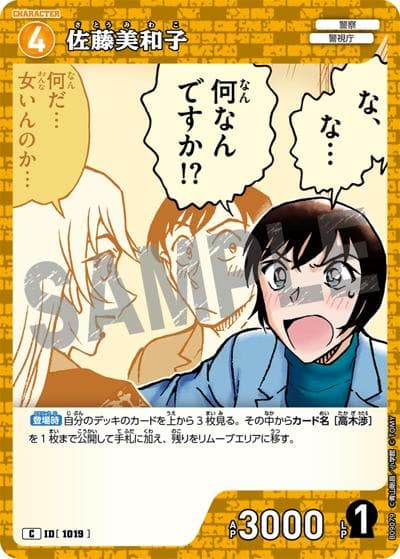 佐藤美和子（CT-P09 ID[1019] C / Case-Booster 09 疾風の煌めき）