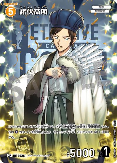 諸伏高明（CT-P09 ID[1026] CP / Case-Booster 09 疾風の煌めき）
