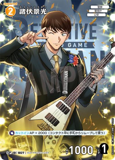 諸伏景光（CT-P09 ID[1027] CP / Case-Booster 09 疾風の煌めき）