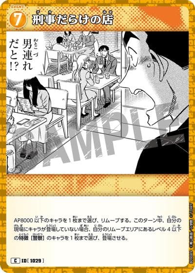 刑事だらけの店（CT-P09 ID[1029] C / Case-Booster 09 疾風の煌めき）