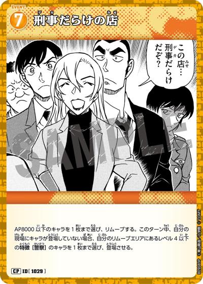 刑事だらけの店（CT-P09 ID[1029] CP / Case-Booster 09 疾風の煌めき）