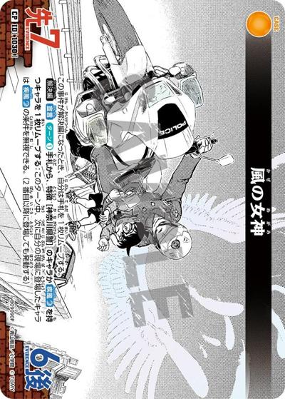 風の女神（CT-P09 ID[1030] CP / Case-Booster 09 疾風の煌めき）